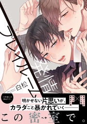 発情プレイルーム【単行本版】