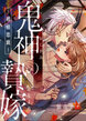 鬼神の贄嫁～婚前恋戯～【フルカラー版】