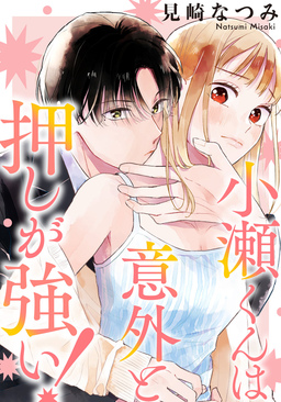 小瀬くんは意外と押しが強い!
