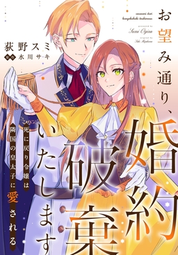 お望み通り、婚約破棄いたします～死に戻り令嬢は隣国の皇太子に愛される～