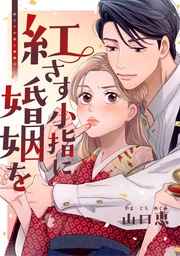 紅さす小指に婚姻を