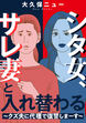 シタ女、サレ妻と入れ替わる～クズ夫に代理で復讐しまーす～
