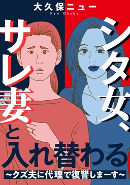 シタ女、サレ妻と入れ替わる～クズ夫に代理で復讐しまーす～