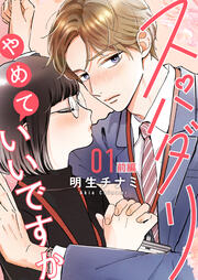 スパダリやめていいですか【単話】