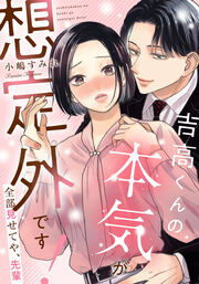 吉高くんの本気が想定外です!～全部見せてや、先輩