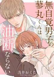 無自覚男子の蓼丸くんは油断ならない【フルカラー版】