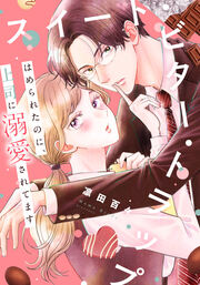 スイート・ビター・トラップ～はめられたのに、上司に溺愛されてます～