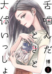 舌噛んだときと大体いっしょ【単話】