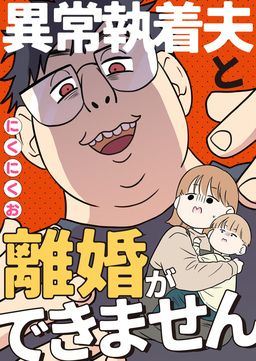 異常執着夫と離婚ができません【単話】