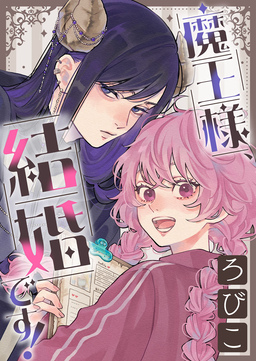 魔王様、結婚です!【単話】
