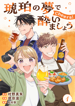 琥珀の夢で酔いましょう Cheers!【単話】