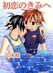 初恋のきみへ
