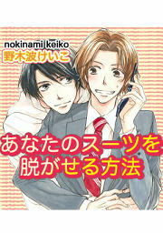 あなたのスーツを脱がせる方法