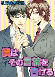 僕はその言葉を告げる
