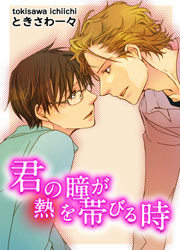 君の瞳が熱を帯びる時