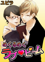 めくるめくラブビーム