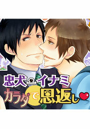 忠犬・イナミ カラダで恩返し