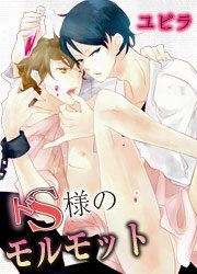 ドS様のモルモット