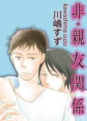 非・親友関係