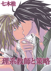 理系教師と策略