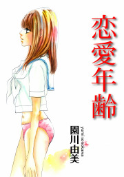 恋愛年齢