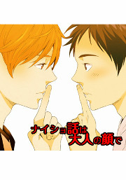 ナイショ話は大人の顔で