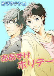 おあずけホリデー