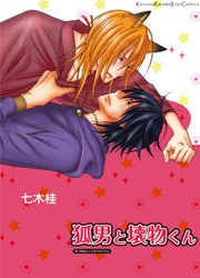 狐男と壊物くん