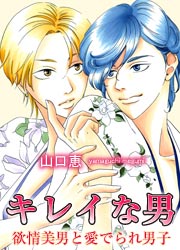 キレイな男 欲情美男と愛でられ男子