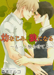 幼なじみ、狼になる～もっと触らせてよ～