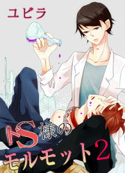 ドS様のモルモット2