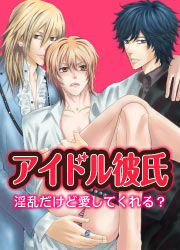 アイドル彼氏 淫乱だけど愛してくれる?