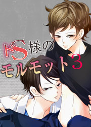 ドS様のモルモット3