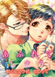 あふれてしまう ぼくのカラダ、さわって