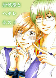居候様とヘタレホスト