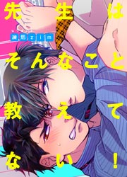 先生はそんなこと教えてない!