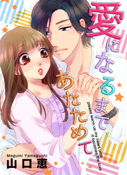 愛になるまであたためて