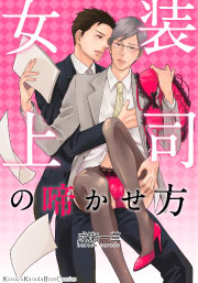 女装上司の啼かせ方