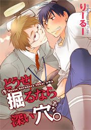 どうせ掘るなら深い穴。