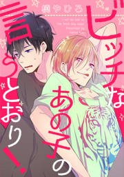 ビッチなあの子の言うとおり!