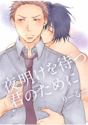 夜明けを待つ君のために