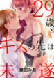 29歳、キスの先は未遂