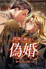 真珠に縛られた偽婚 ～逃げられない契約～