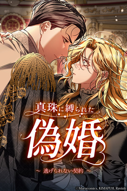 真珠に縛られた偽婚 ～逃げられない契約～