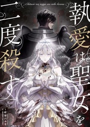 執愛は聖女を二度殺す