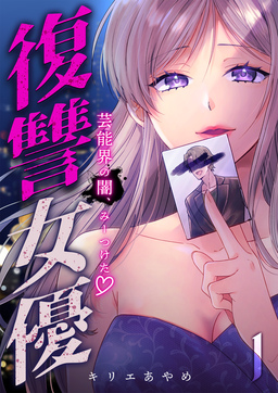 復讐女優～芸能界の闇、みーつけた～