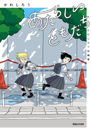 あたらしいともだち かわじろう短編集