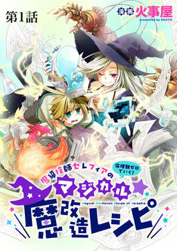 魔導技師セレフィアのマジカル☆魔改造レシピ