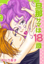 旦那サマは18歳