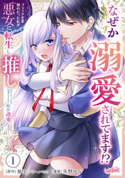 【合冊版】ブラック企業勤めだった私が悪女に転生し、推しの死亡ルートを回避するために原作改変します!